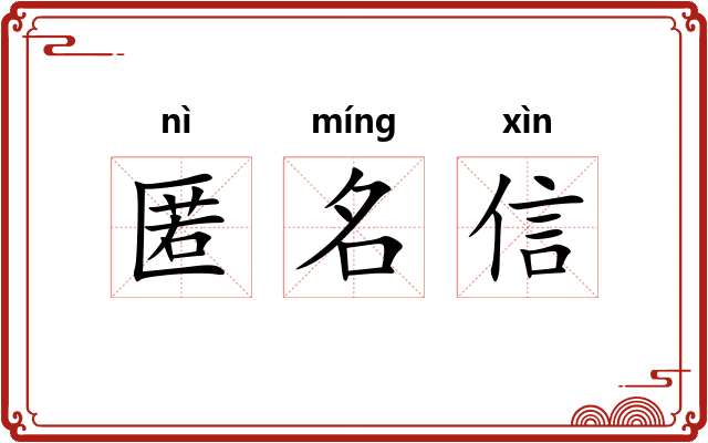 匿名信