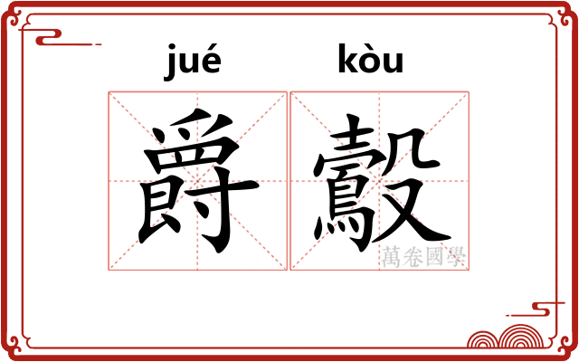 爵鷇