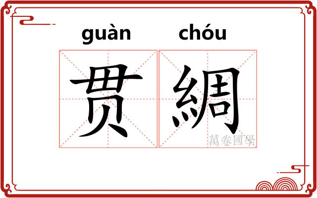贯綢