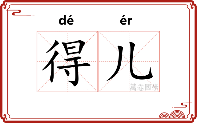 得儿