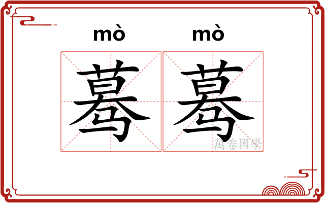 蓦蓦