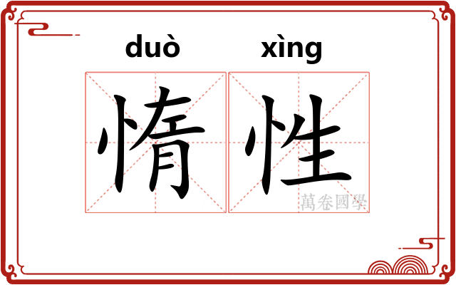 惰性