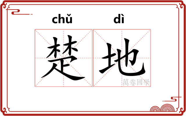 楚地