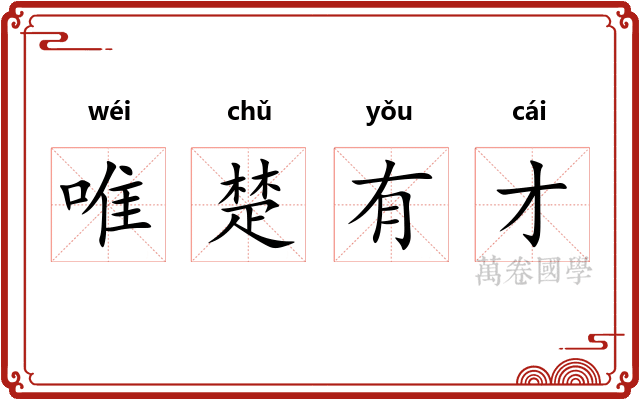 唯楚有才