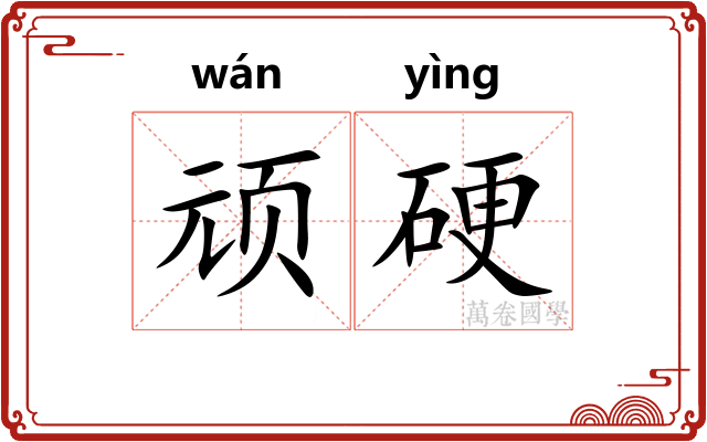 顽硬