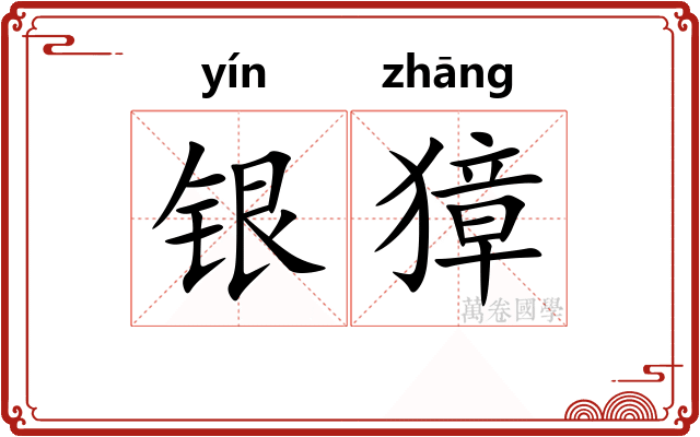 银獐 银獐