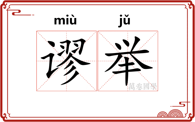 谬举