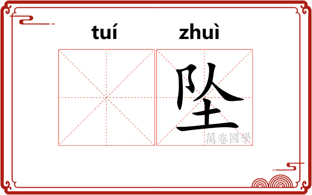 𬯎坠