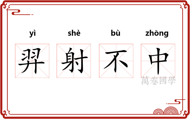 羿射不中