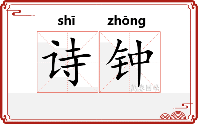 诗钟 诗钟