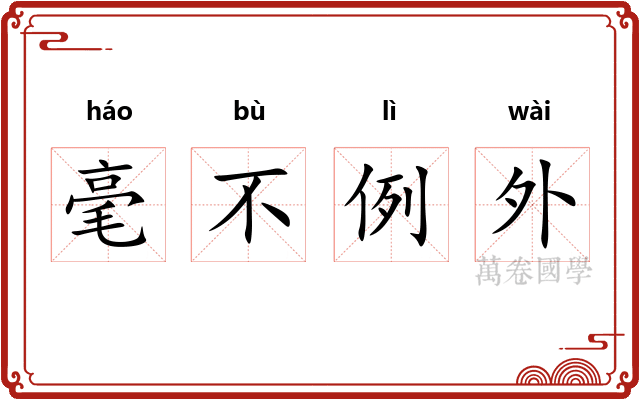毫不例外 毫不例外