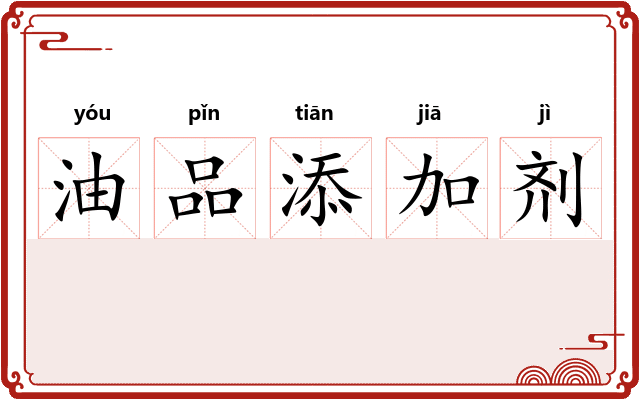 油品添加剂