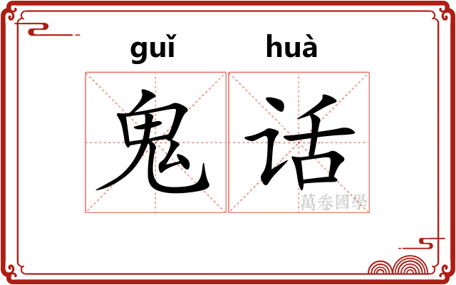 鬼话