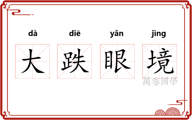 大跌眼境 大跌眼境