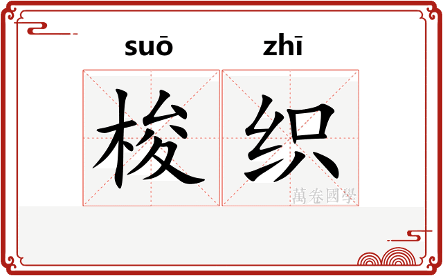 梭织