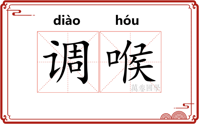 调喉 调喉