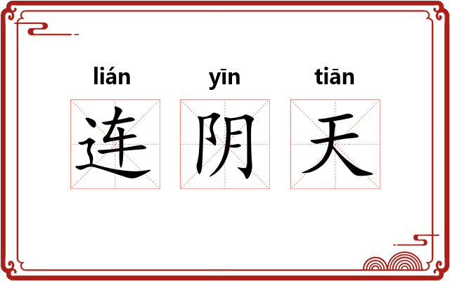连阴天