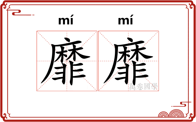 靡靡