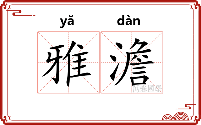雅澹 雅澹