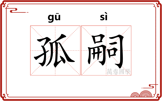 孤嗣