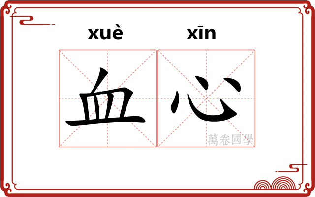 血心