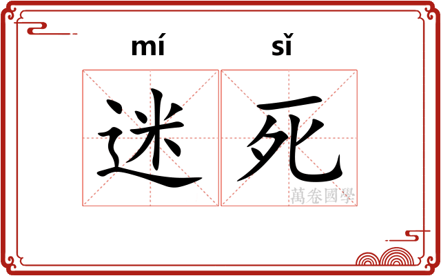 迷死 迷死
