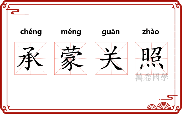 承蒙关照