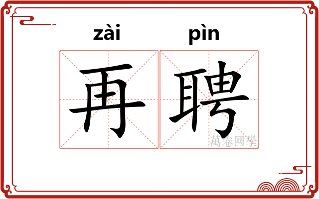再聘