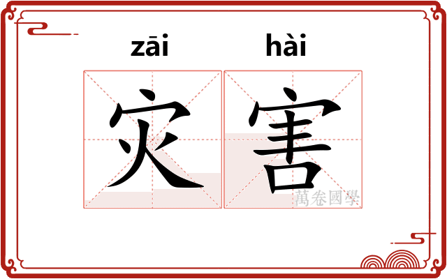 灾害