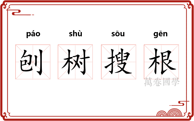 刨树搜根 刨树搜根