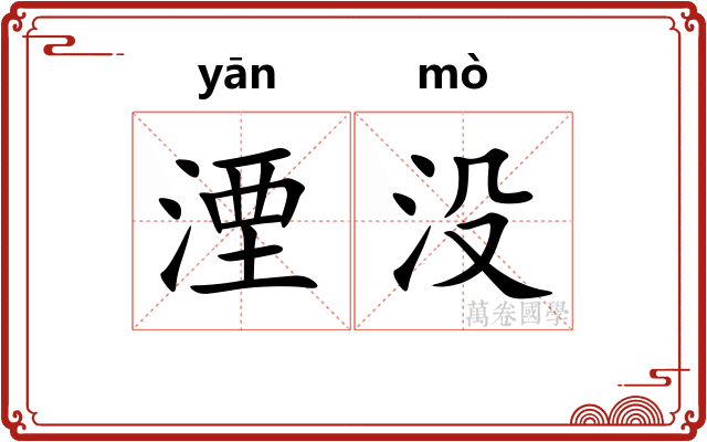 湮没