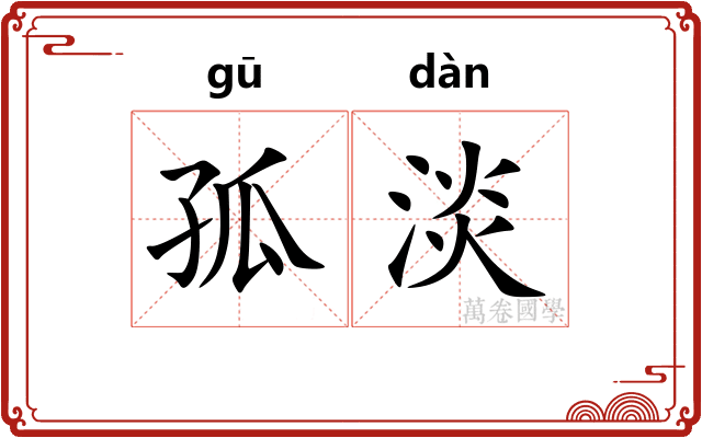 孤淡