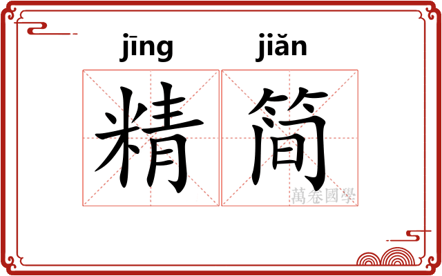精简