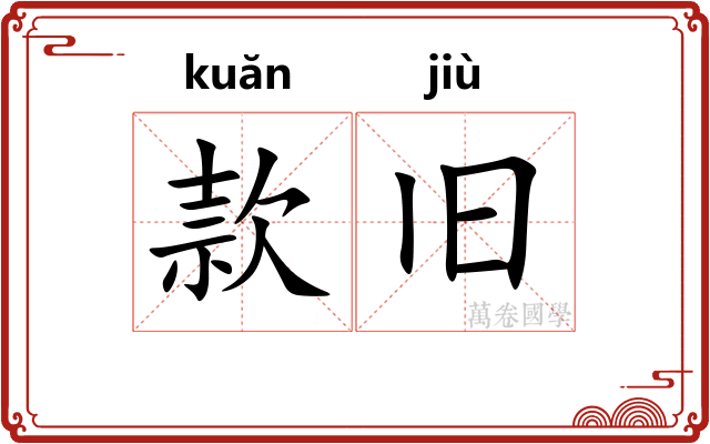 款旧