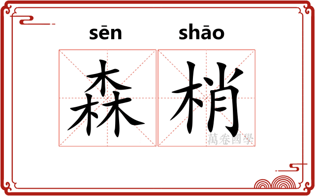 森梢