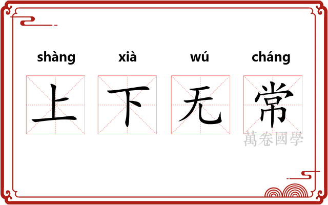 上下无常 上下无常