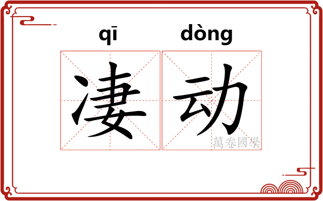 凄动