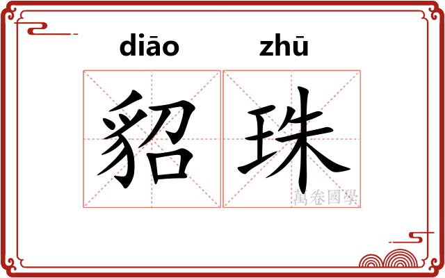 貂珠
