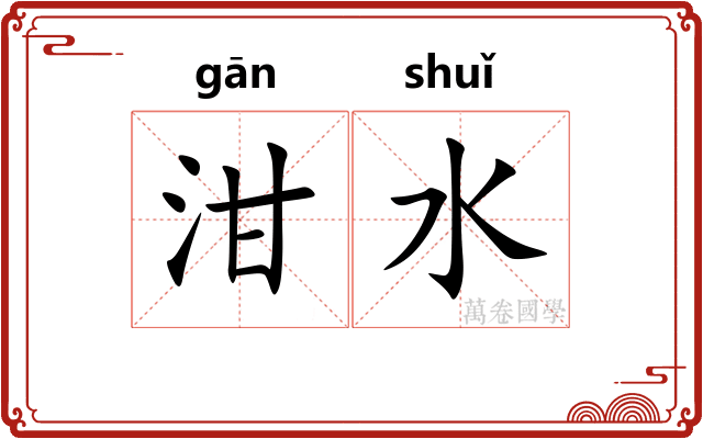泔水