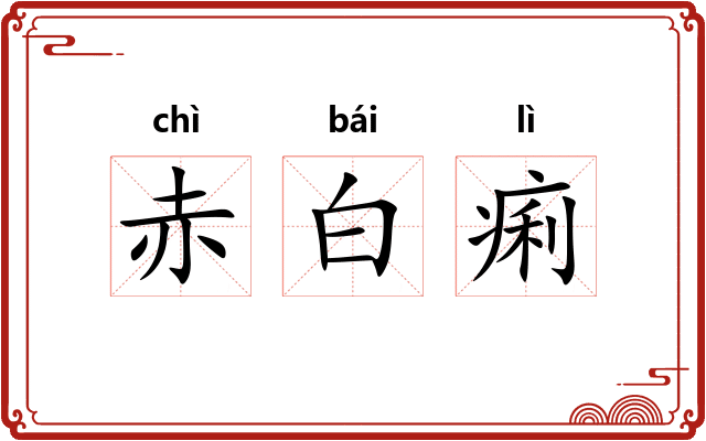 赤白痢