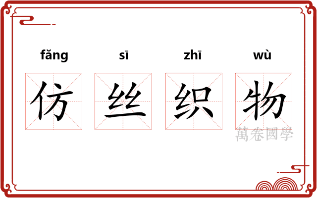 仿丝织物