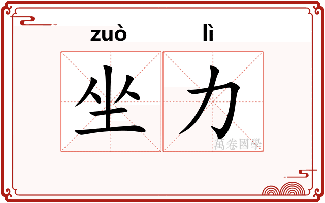 坐力