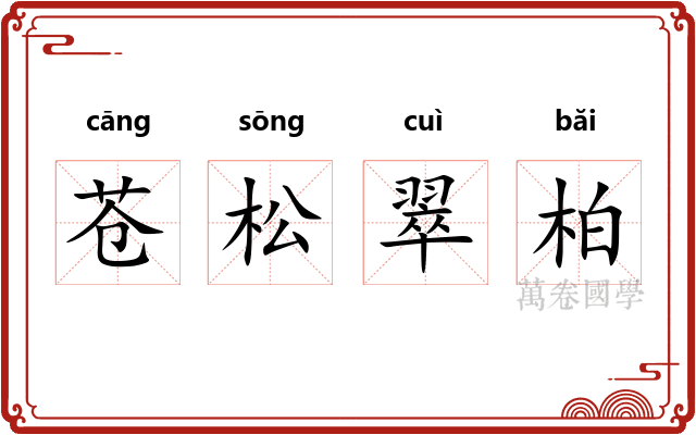 苍松翠柏