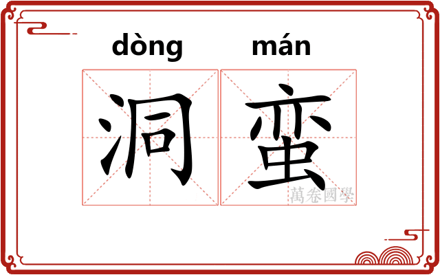 洞蛮