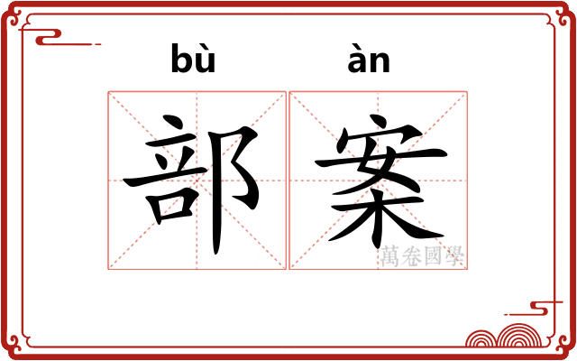 部案