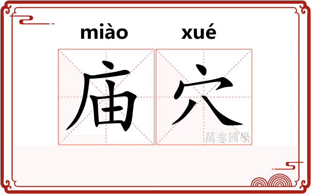 庙穴