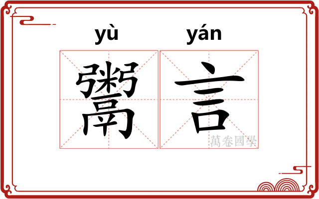鬻言
