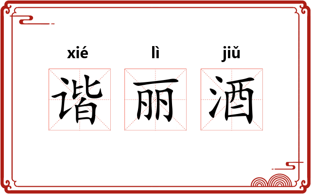 谐丽酒 谐丽酒