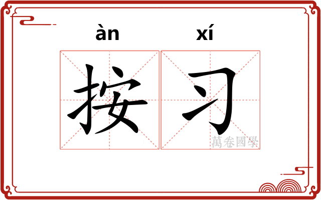 按习