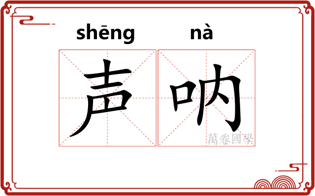 声呐